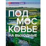 Книга КОЛИБРИ КолибриТрэвел/Рогинский Н./Подмосковье на выходные (Малые города и села)
