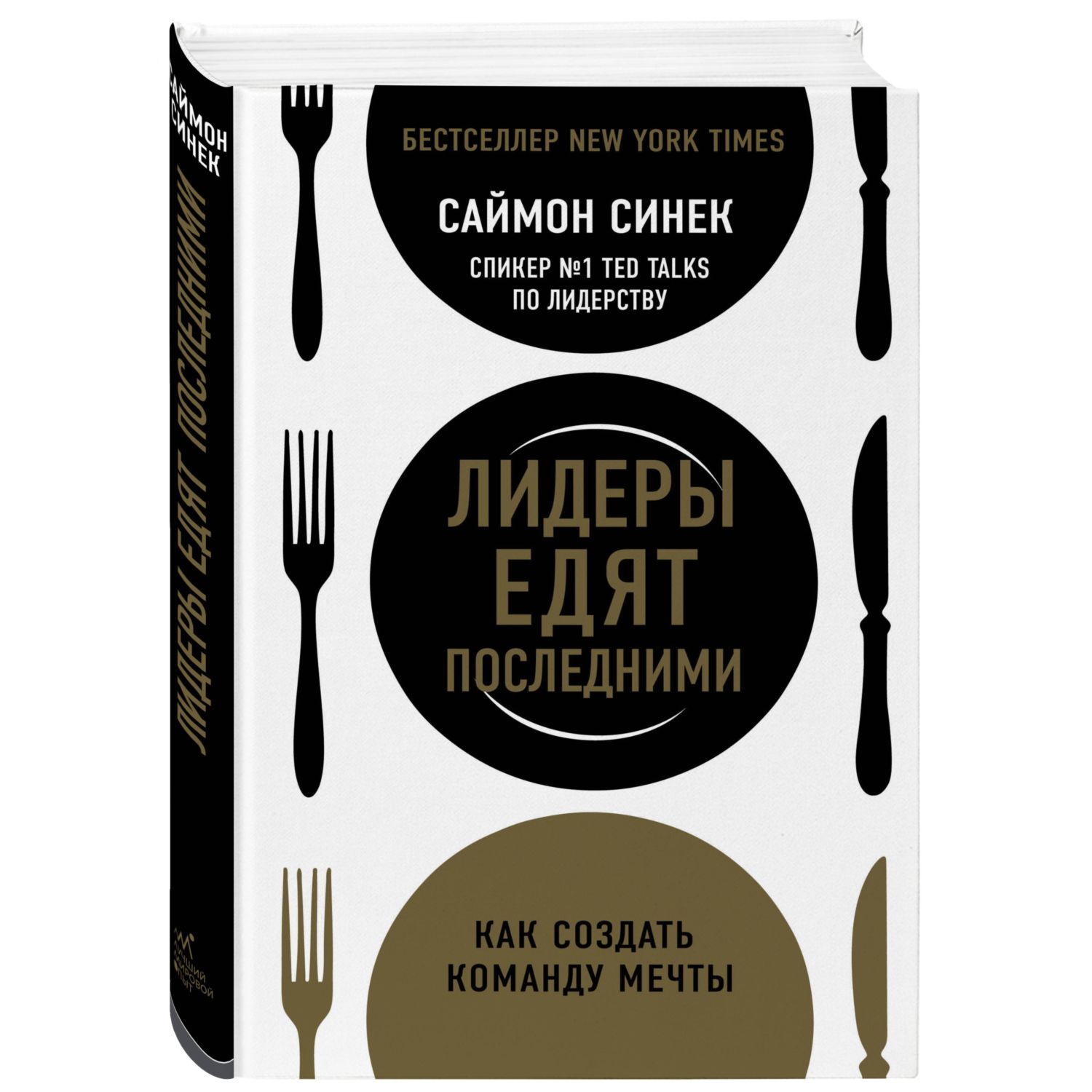 Книга БОМБОРА Лидеры едят последними: как создать команду мечты - фото 1