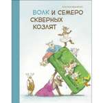 Книга СТРЕКОЗА Волк и семеро скверных козлят