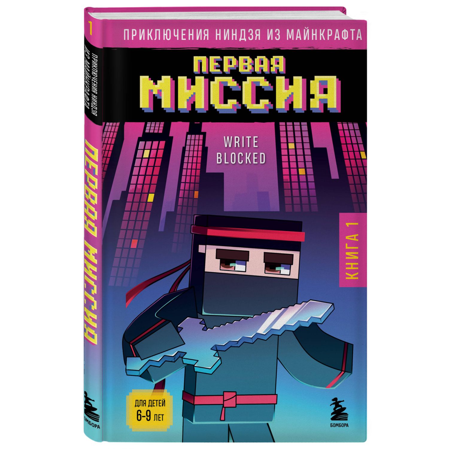 Книга Приключения ниндзя из Майнкрафта Книга 1 Первая миссия - фото 1