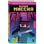 Книга Приключения ниндзя из Майнкрафта Книга 1 Первая миссия