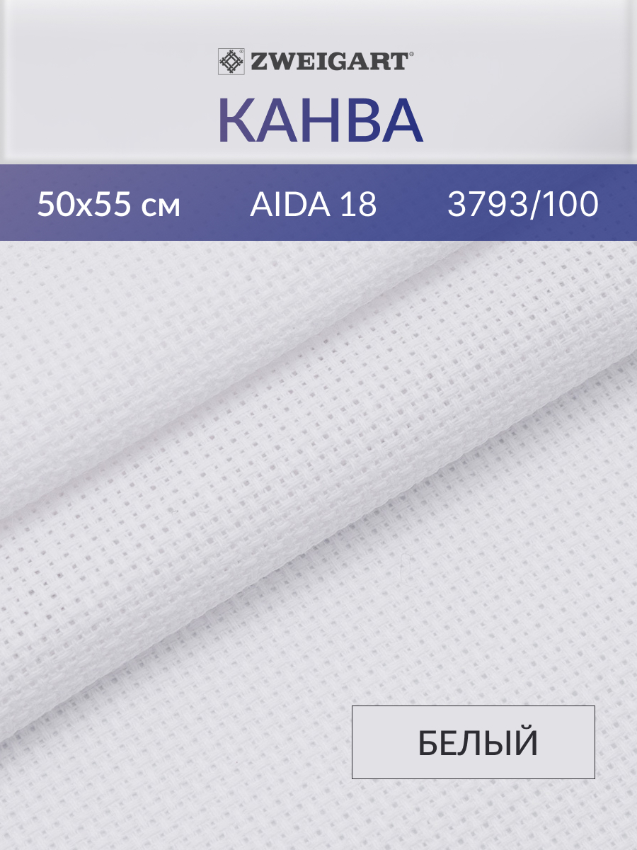 Канва Zweigart для вышивания шитья и рукоделия 18ct 50х55 см белая - фото 1