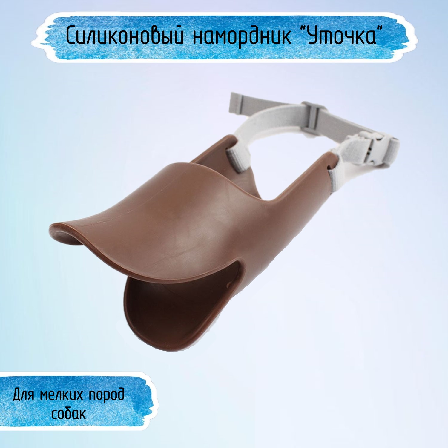 Намордник для собак Ripoma уточка силиконовый коричневый - фото 1