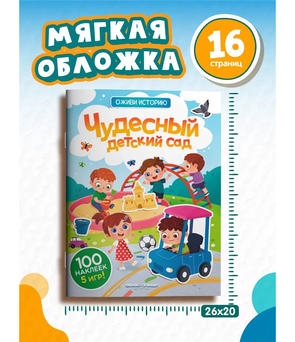 Книга Феникс Чудесный детский сад с наклейками - фото 6