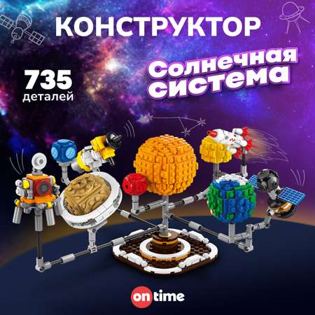 Конструктор ON TIME Солнечная система блочный