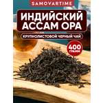 Черный чай Ассам SAMOVARTIME листовой