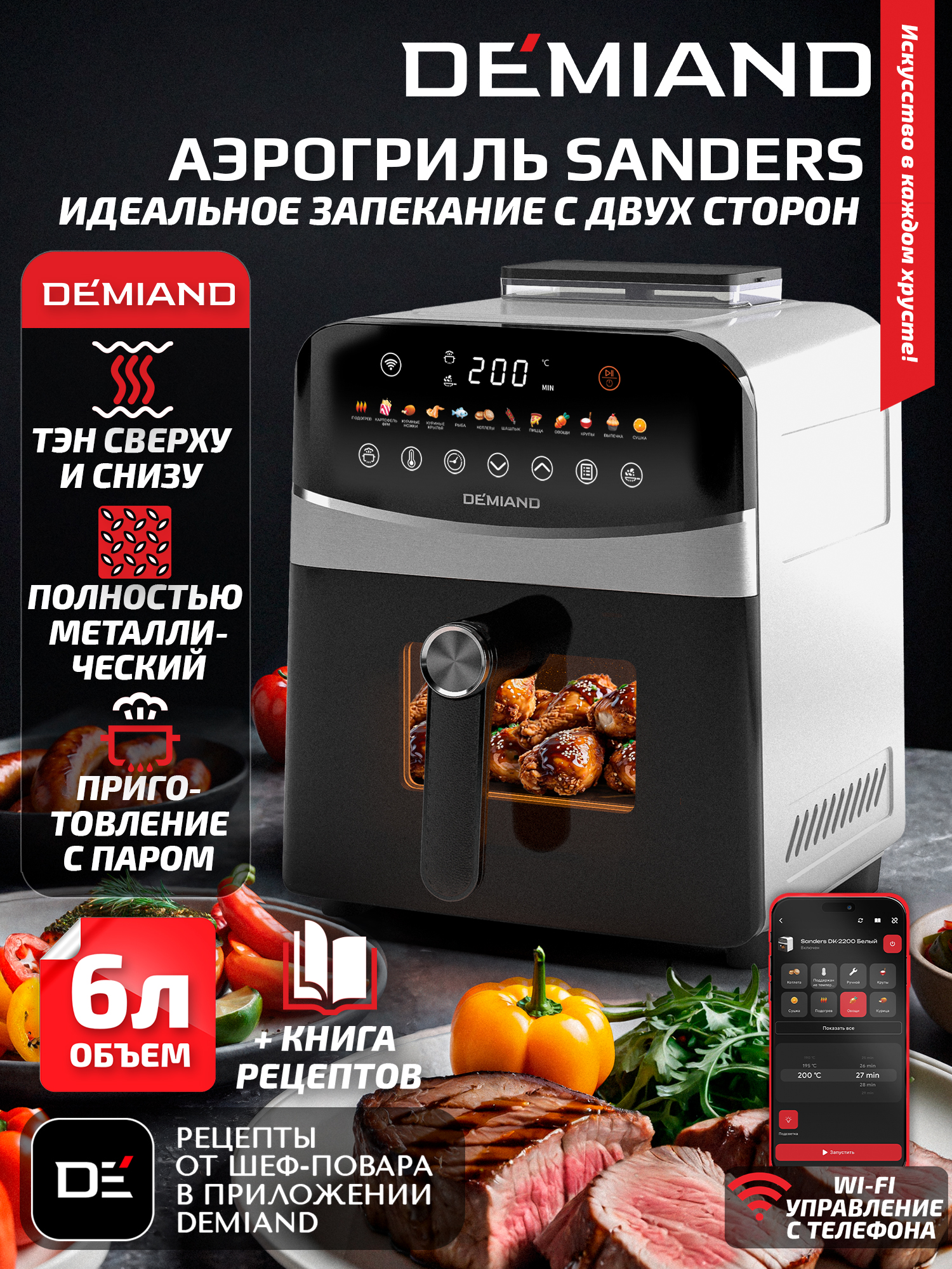 Аэрогриль DEMIAND Sanders с Wi-Fi 6 л - фото 1