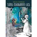 Книга Качели Тайна Соловьиного леса