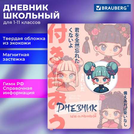 Дневник школьный Brauberg для девочек 1-11 класс аниме