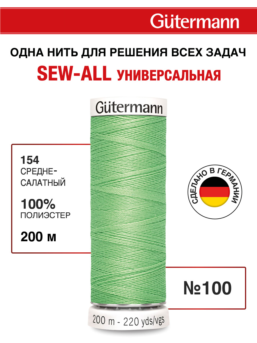 Нитки для шитья Guttermann 200м цвет 154 - фото 1