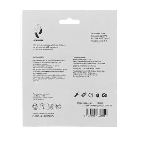 Аккумуляторная батарейка РУБИН LI-ION размер Крона 9 В 500mAh USB Type C 1шт/блистер