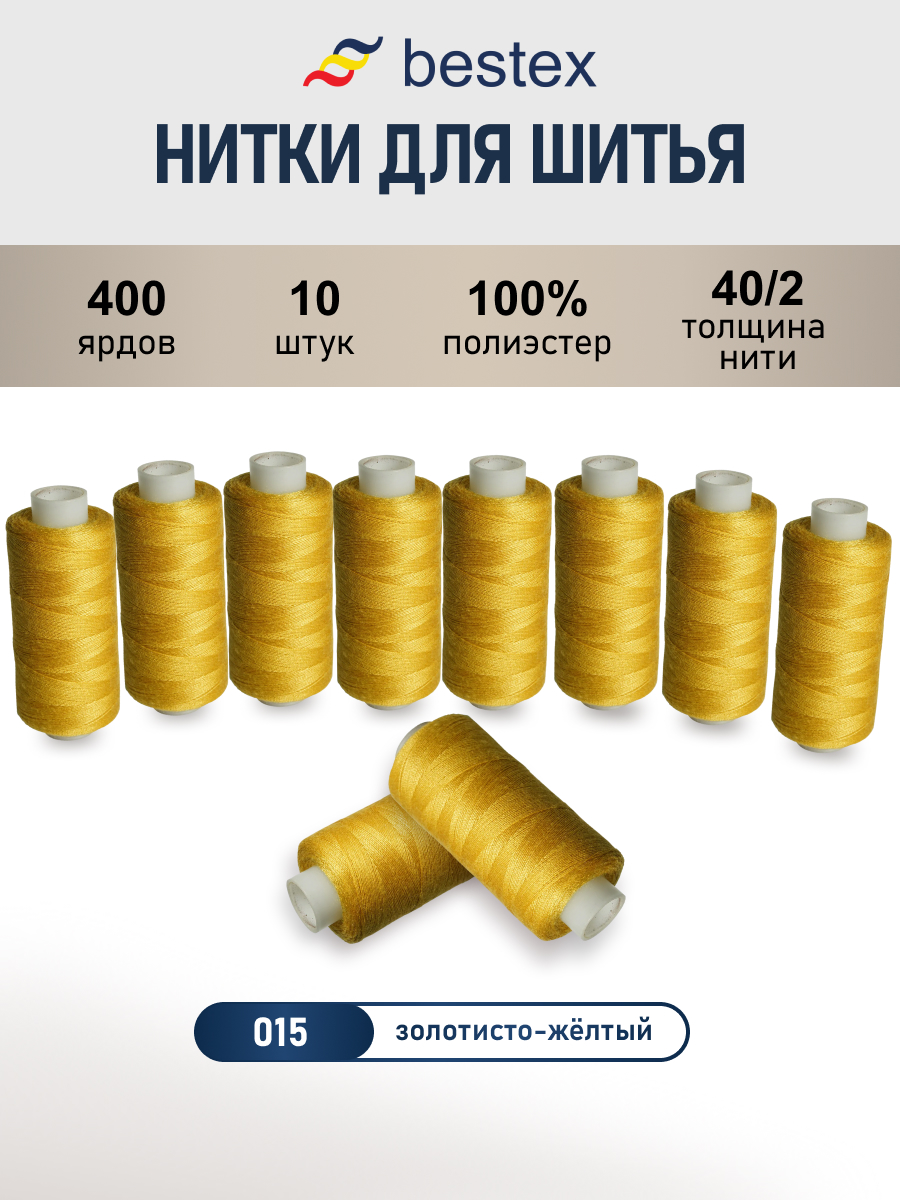 Нитки Bestex универсальные прочные для шитья 40/2 400 ярд 10 шт 015 пастельно - горчичный - фото 1