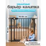 Ворота безопасности CINLANKIDS 74-84 см