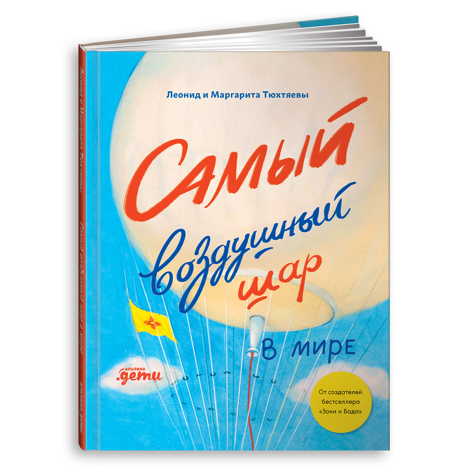 Книга Альпина. Дети Самый воздушный шар в мире: Сестра брат аэростат - фото 1