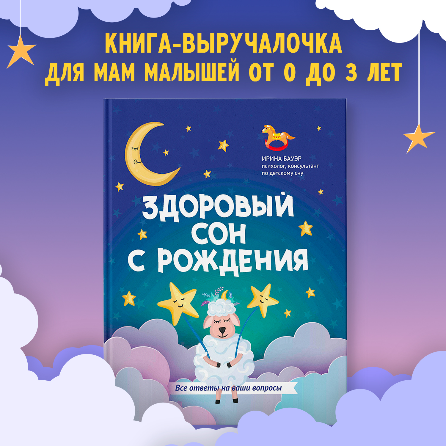 Здоровый сон с рождения Феникc Книга - фото 1