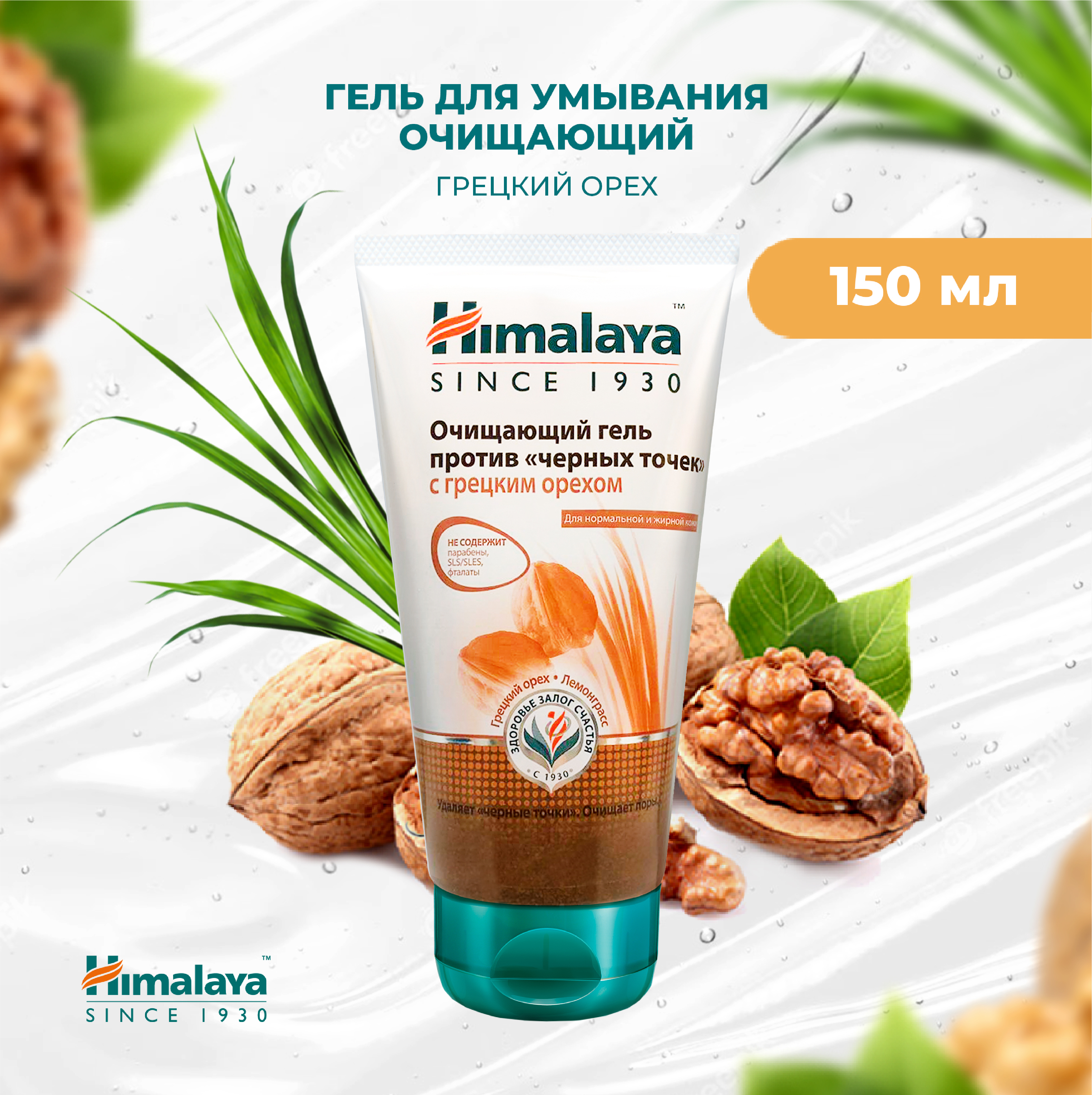 Гель Himalaya Грецкий орех и Лемонграсс 150 мл - фото 1
