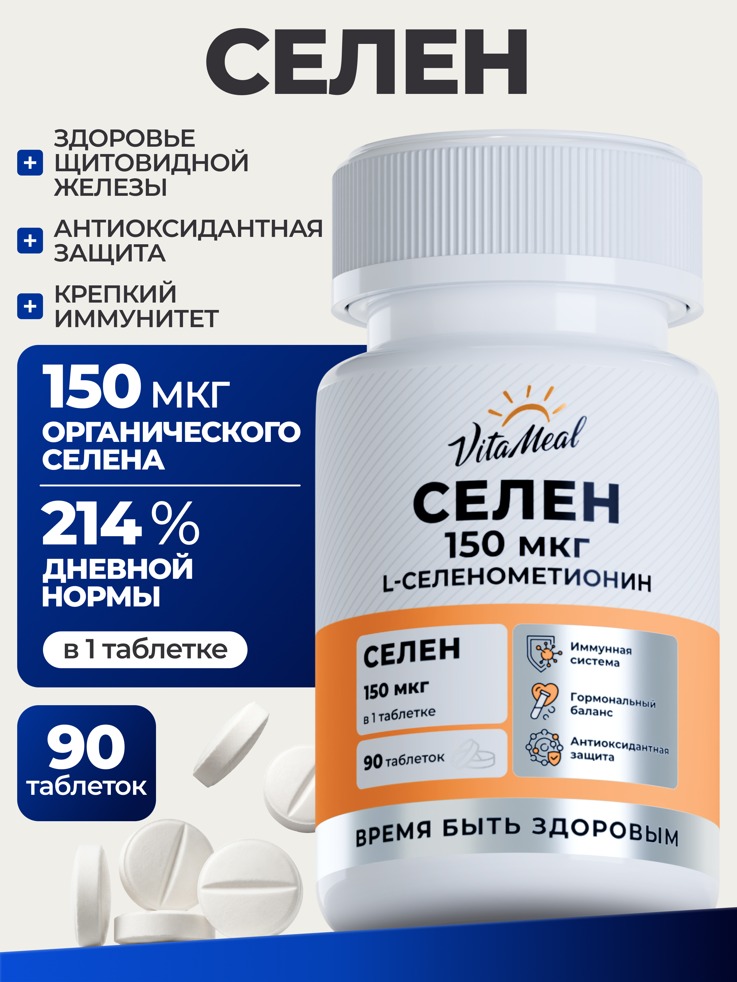 Биологически активная добавка VitaMeal Селен 150 мкг витамины для иммунитета и щитовидной железы 90 таблеток - фото 1