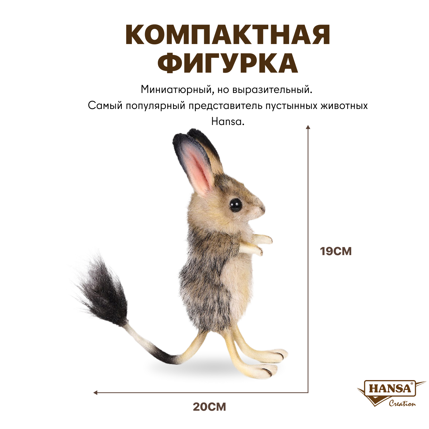 Фигурка HANSA Тушканчик - фото 4