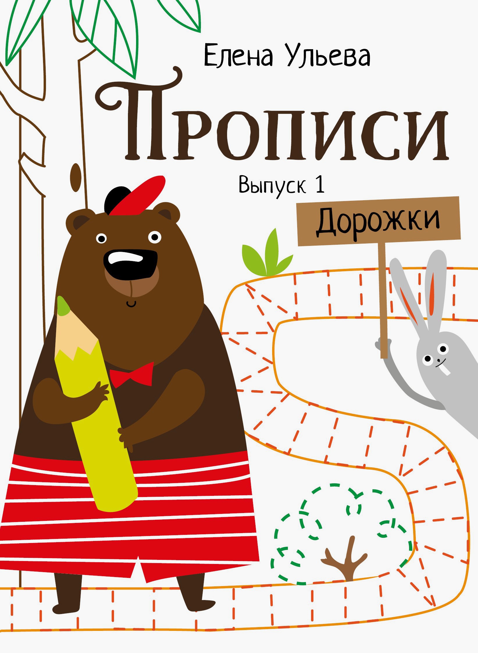 Книга Стрекозa Прописи. Выпуск 1. Дорожки - фото 1