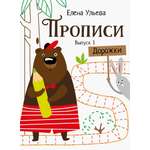 Книга Стрекозa Прописи. Выпуск 1. Дорожки