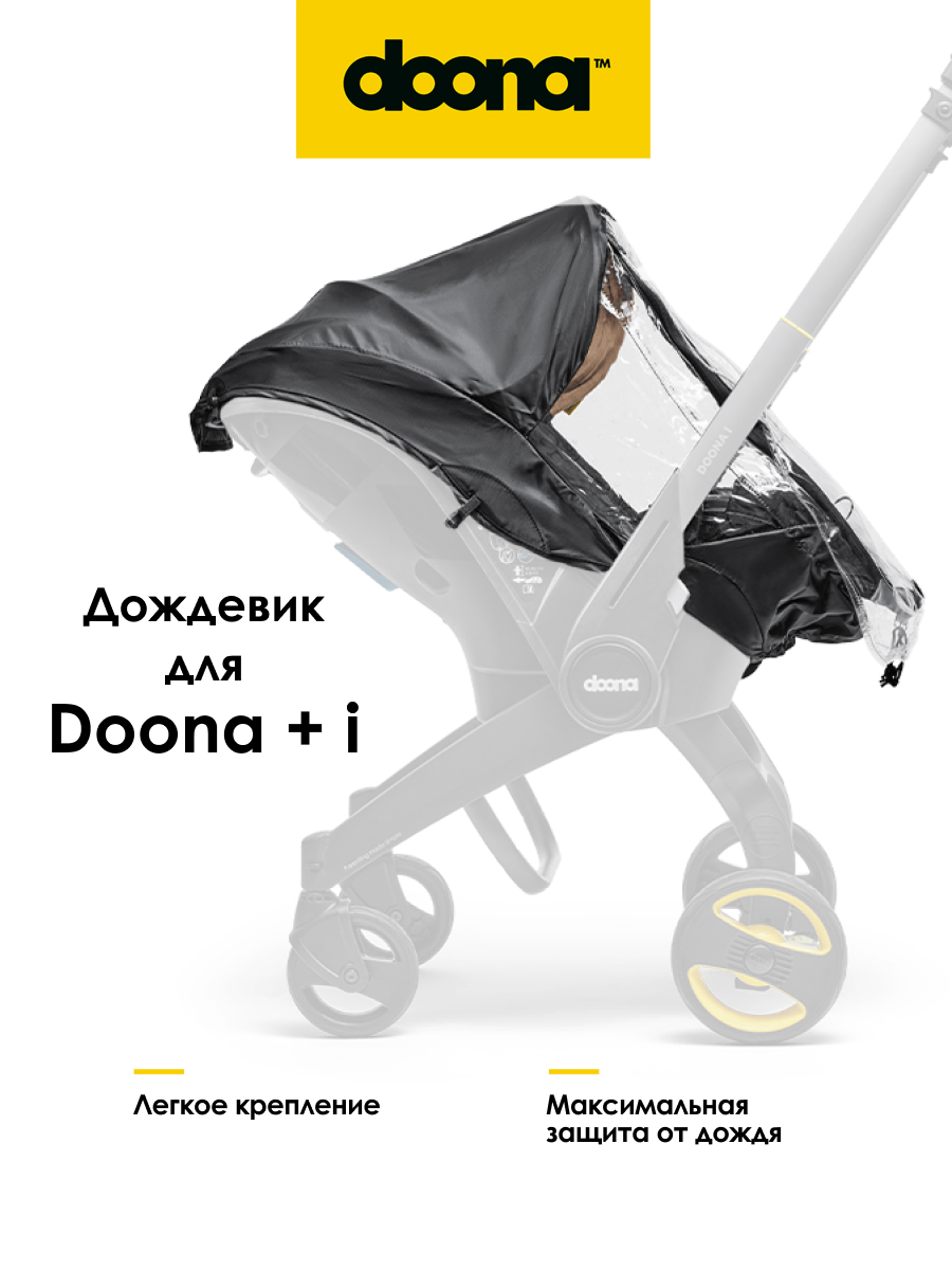 Дождевик Doona +/ Doona i SP108-99-001-099 - фото 1