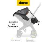 Дождевик Doona +/ Doona i