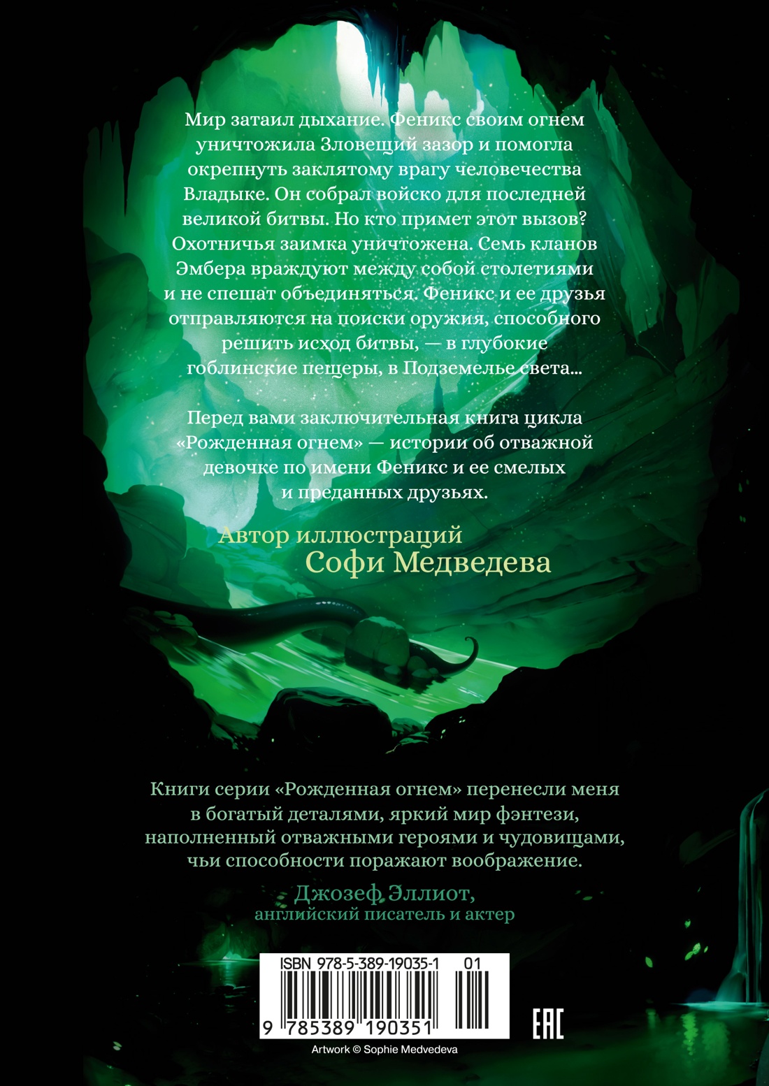 Книга АЗБУКА Фаулер А. Рожденная огнем. Кн. 3. Синичка и Подземелье света - фото 4
