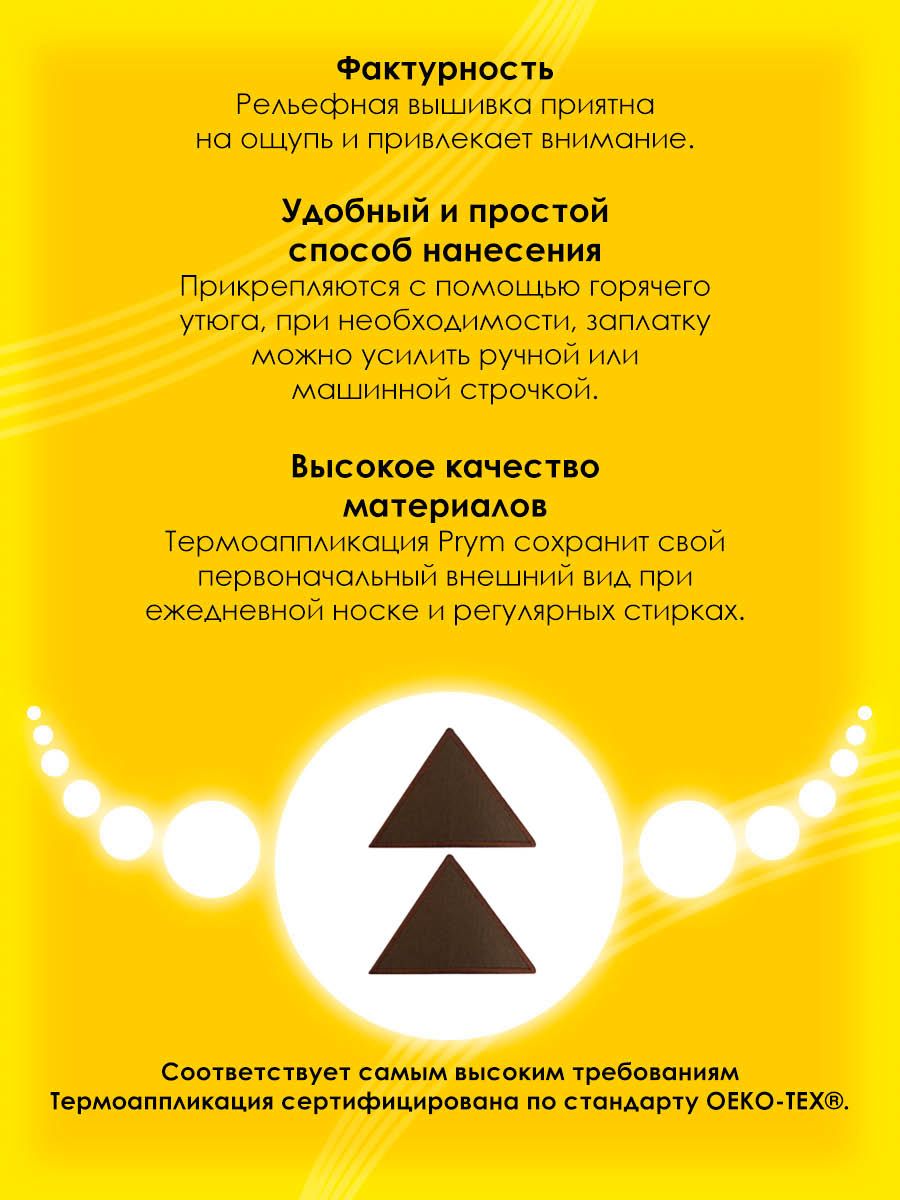 Набор для творчества Prym термоаппликация Треугольник - фото 3