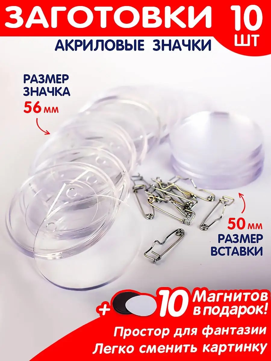 Набор заготовок значков Символик Заготовка акрилового значка с булавкой - фото 1