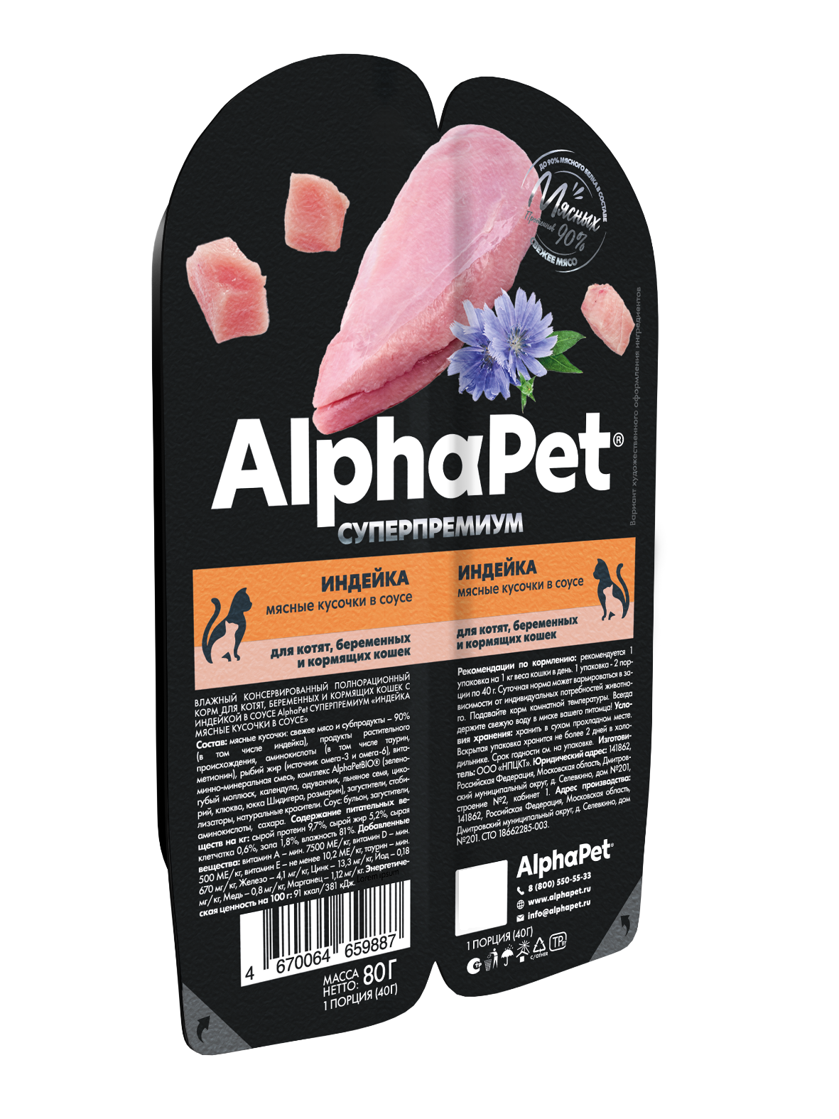 Влажный корм для кошек AlphaPet для котят, беременных и кормящих кошек индейка мясные кусочки в соусе 80г - фото 2
