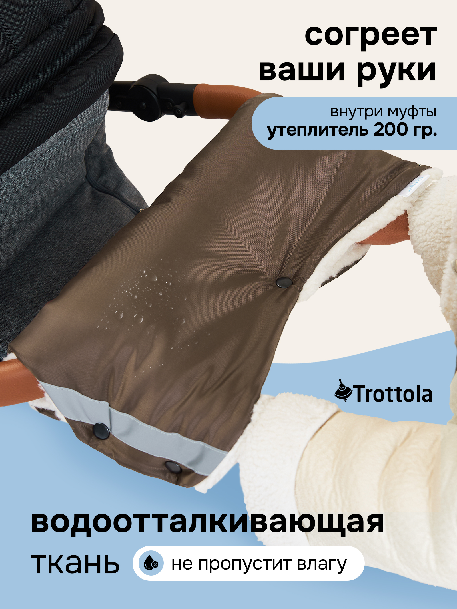 Муфта Trottola коричневый Т053/коричневый - фото 2