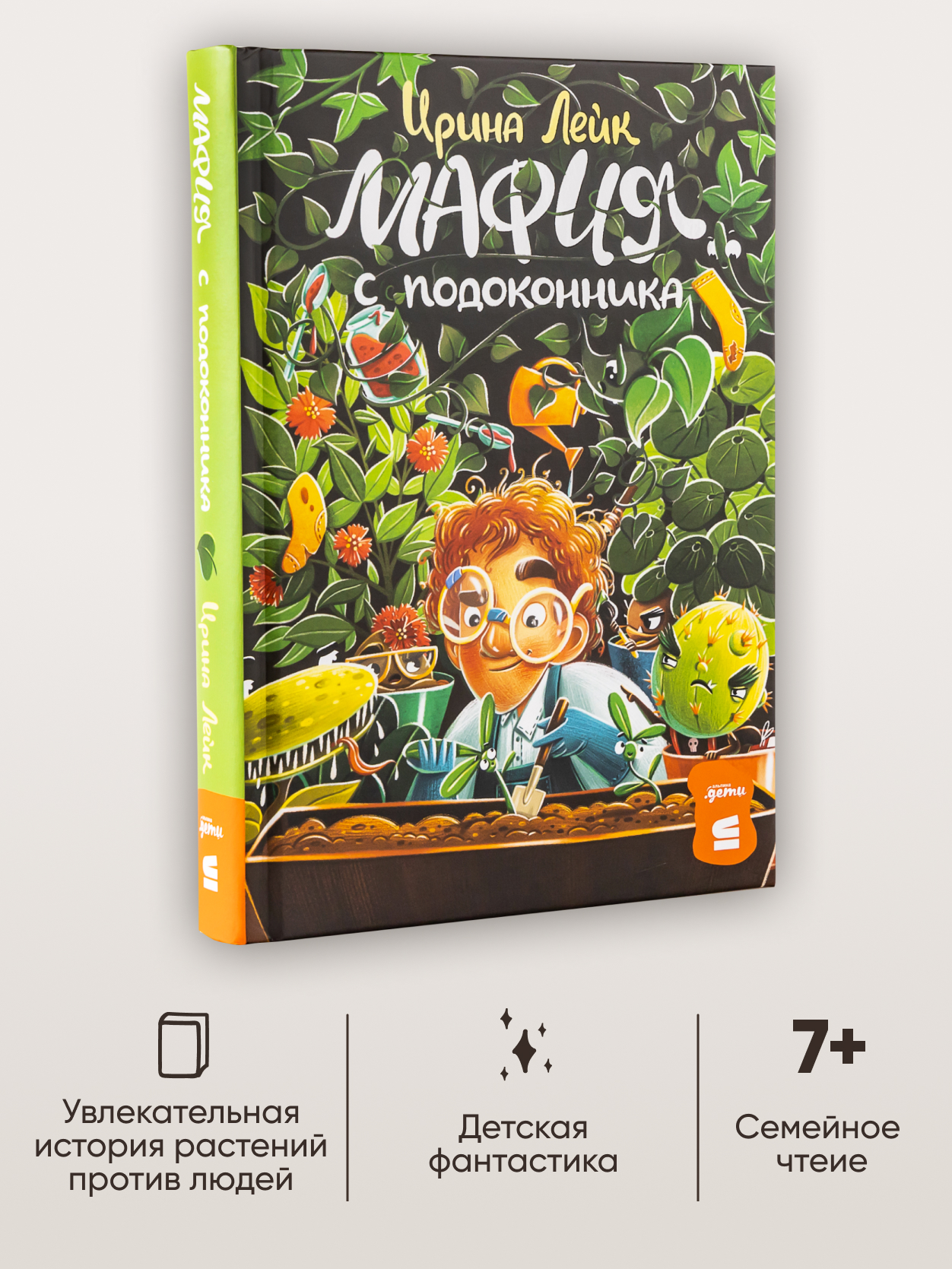 Книга Альпина. Дети Мафия с подоконника - фото 1