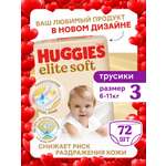 Трусики Huggies Elite Soft 3 (6-11 кг) 72 шт.