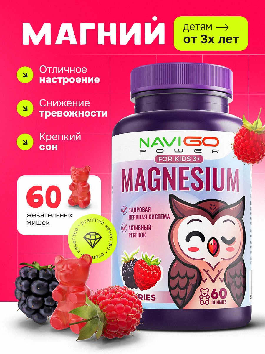 БАД NAVIGO POWER Магний для детей 60 жевательных мармеладок со вкусом ягод - фото 1