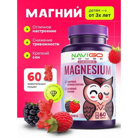 БАД NAVIGO POWER Магний для детей 60 жевательных мармеладок со вкусом ягод