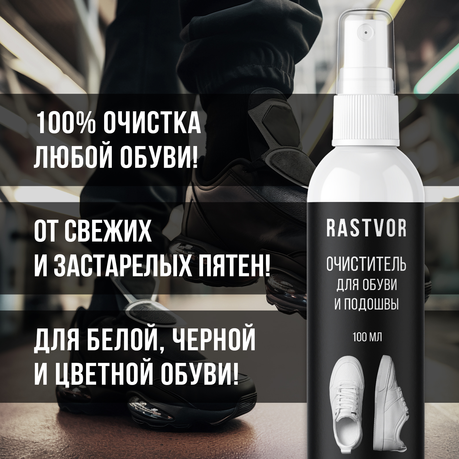 Пенный спрей для чистки обуви RASTVOR из кожи и замши, 100 мл - фото 2