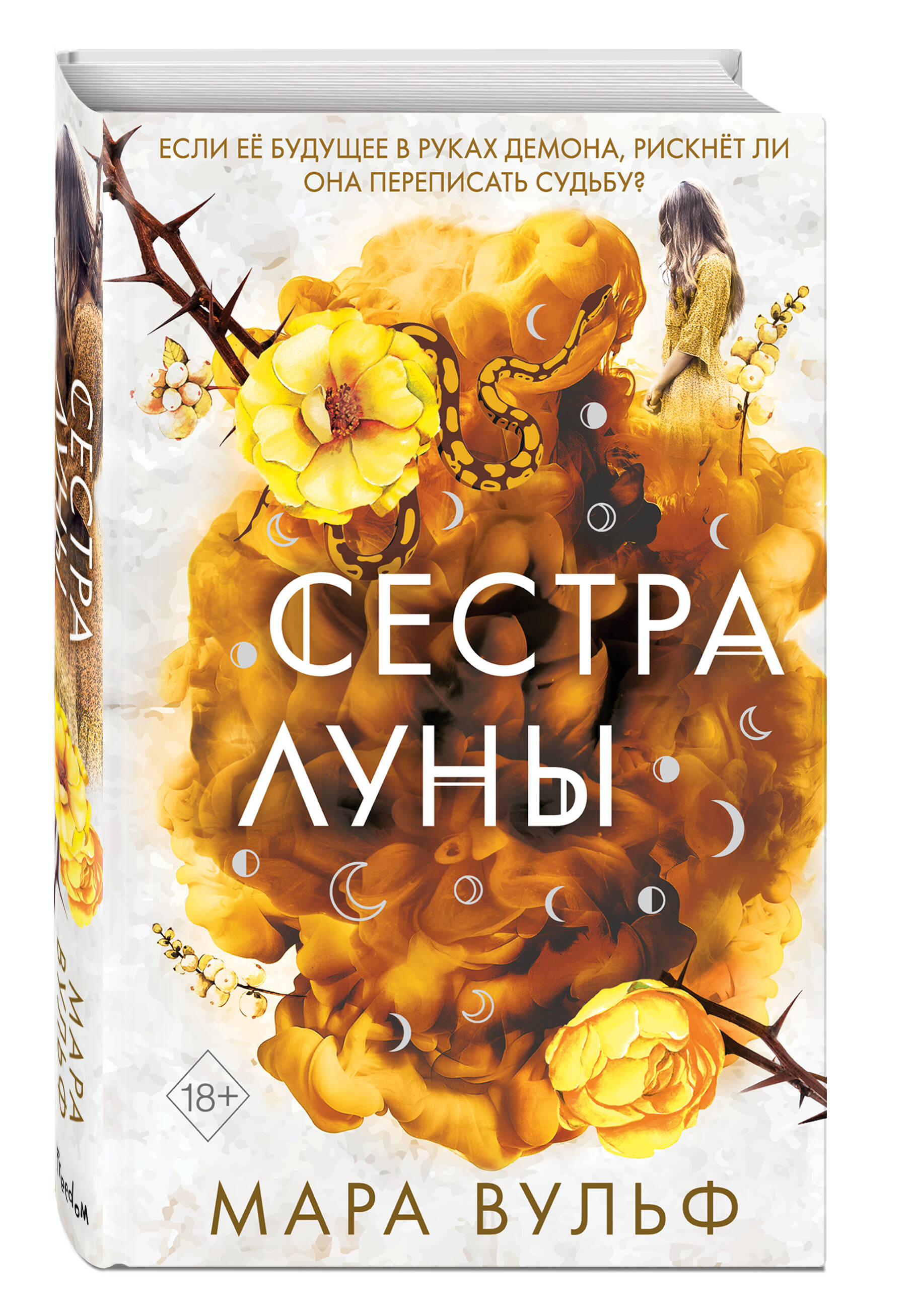 Книга Эксмо Сёстры ведьмы Сестра луны - фото 1