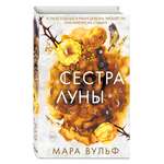 Книга Эксмо Сёстры ведьмы Сестра луны
