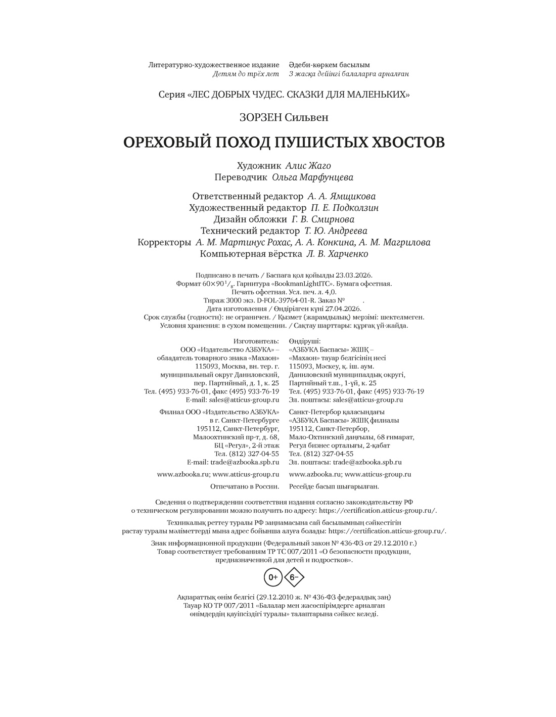 Книга Махаон Лес добрых чудес Зорзен С Ореховый поход Пушистых хвостов Сказки для маленьких - фото 2
