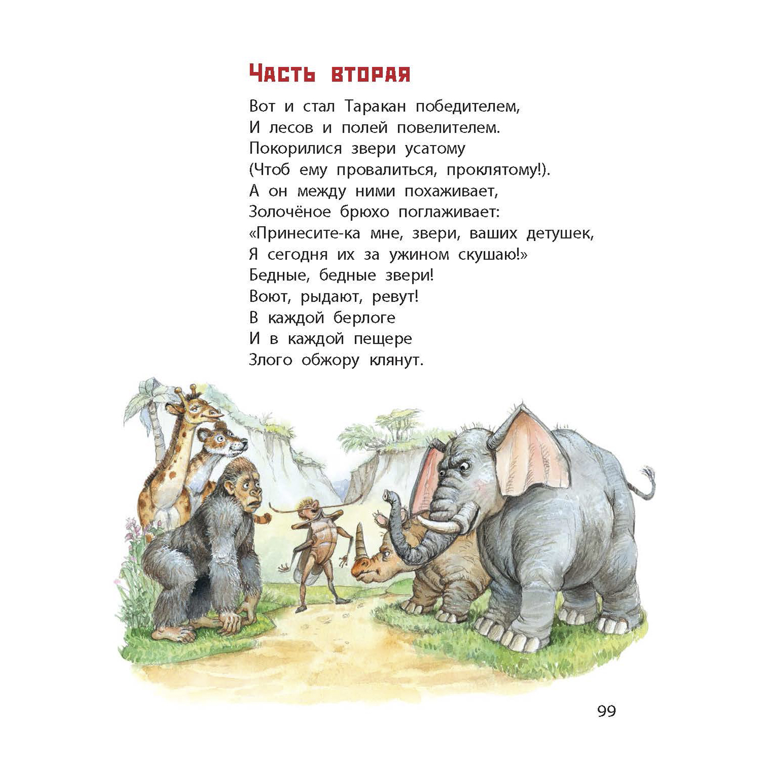 Книга ЭНАС-КНИГА Стихотворные сказки Чуковского - фото 37