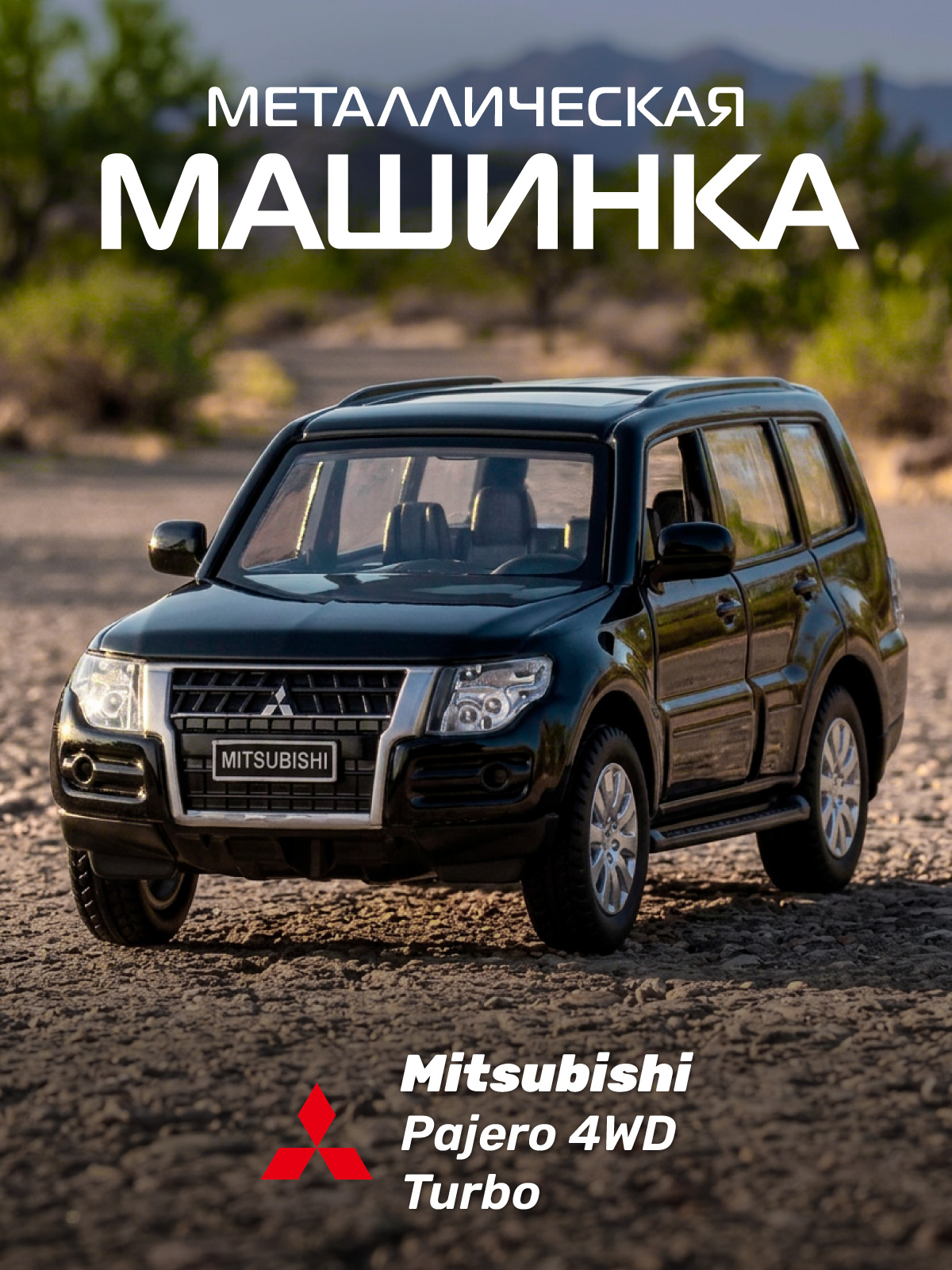 Внедорожник АВТОпанорама Mitsubishi Pajero 4WD Turbo 1:43 JB1251429 - фото 1