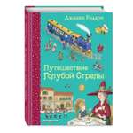 Книга Эксмо Путешествие Голубой Стрелы