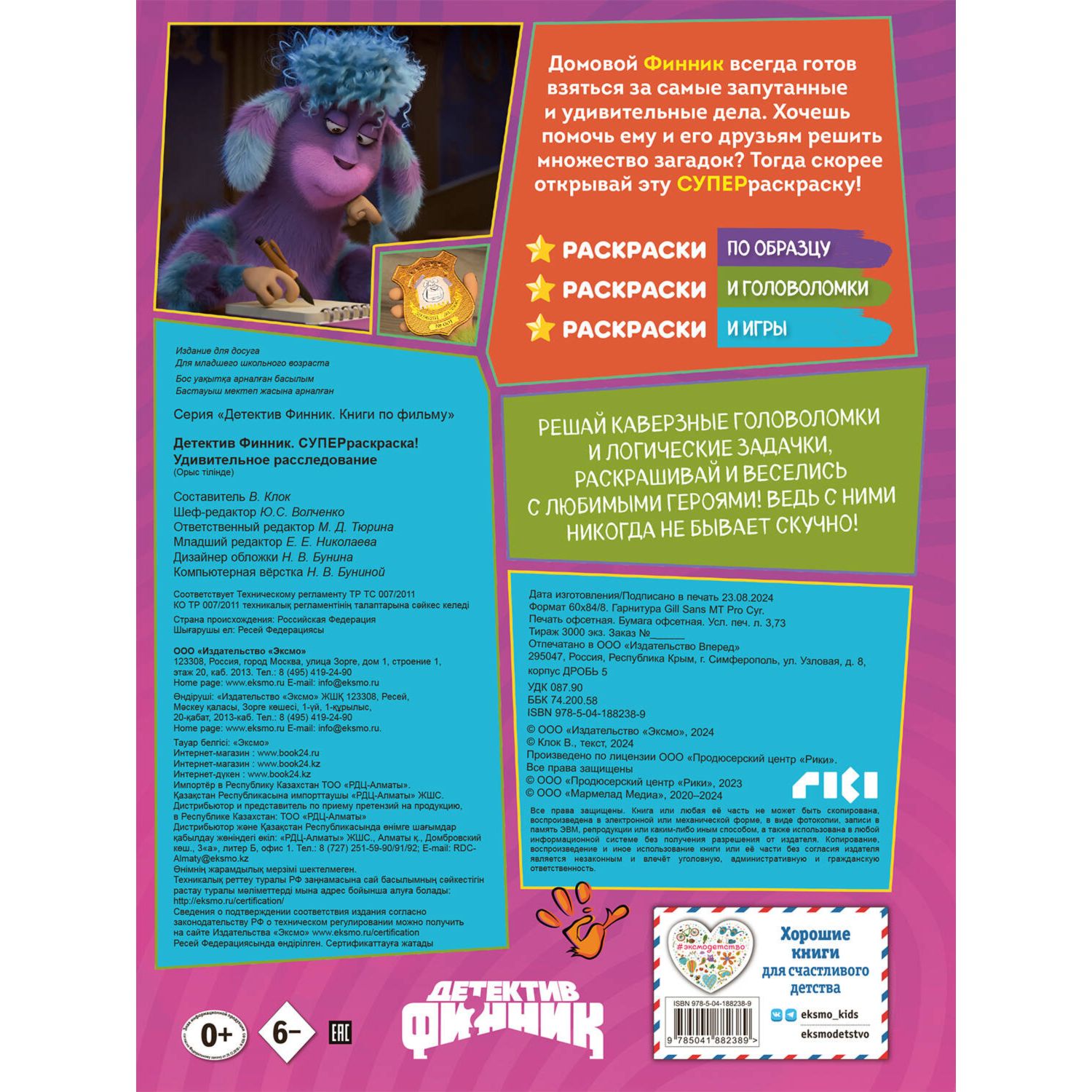Раскраска Эксмо Финник Удивительное расследование - фото 7