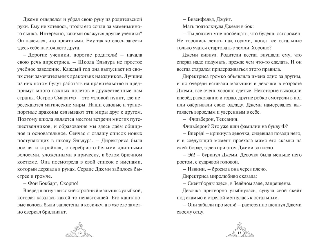 Книга Махаон Хабшик А Смарагур Книга 1 Остров драконов Фэнтези для подростков - фото 7