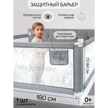 Барьер серый 180 см. AmaroBaby Safety of dreams