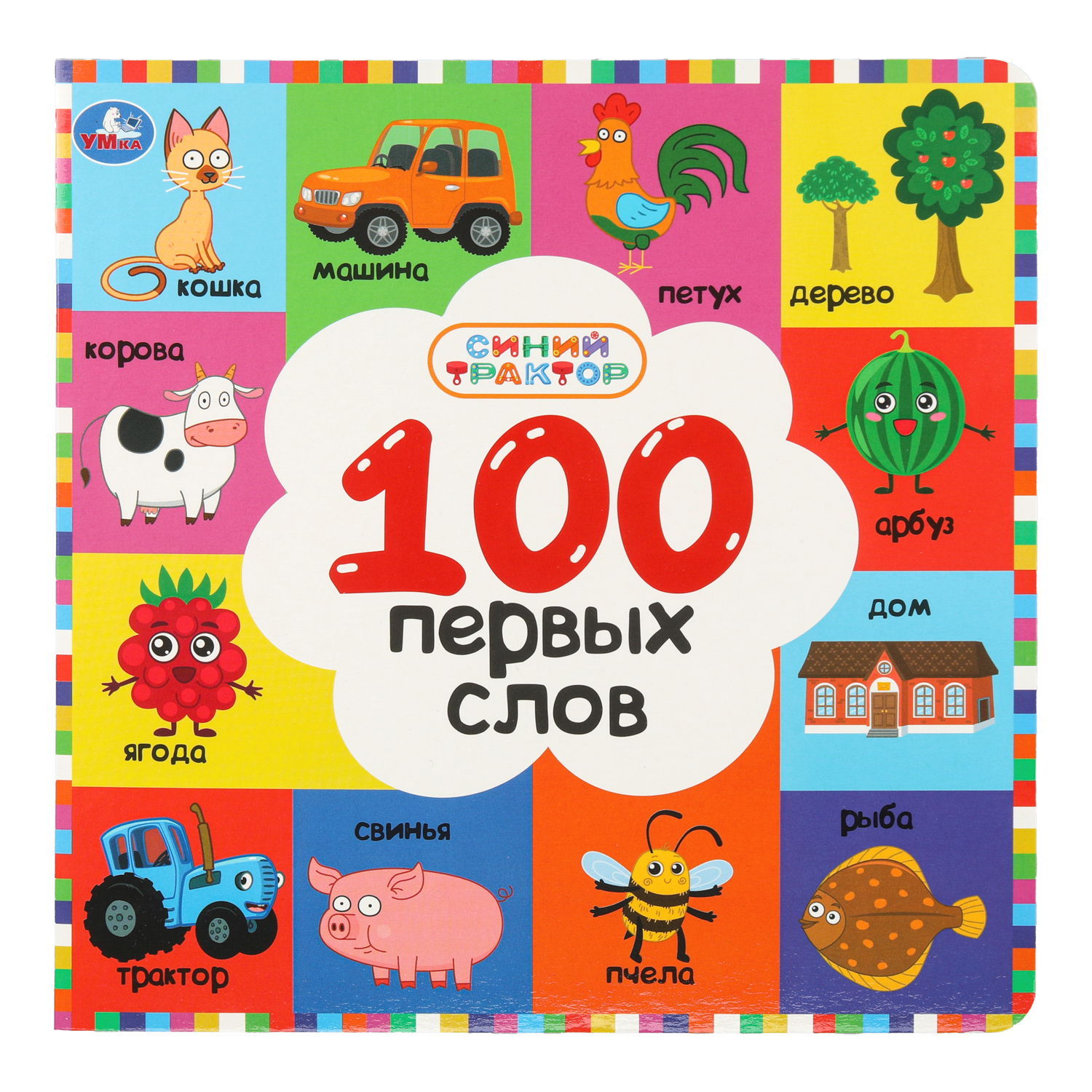 Книга УМка Синий трактор 100 первых слов - фото 1