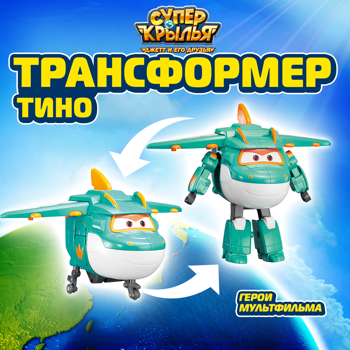 Фигурка Супер Крылья Робот трансформер Тино - фото 1
