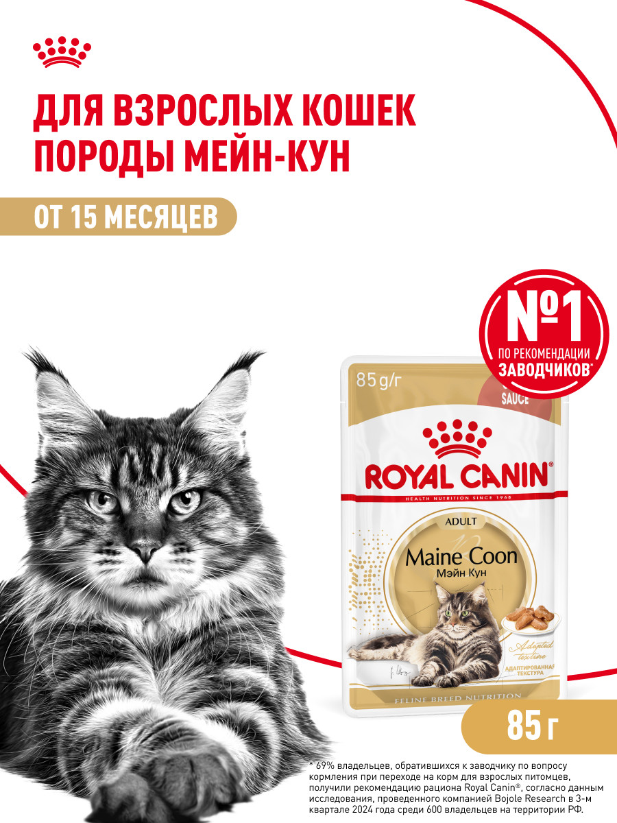 Корм для кошек ROYAL CANIN Мейн кун соус 85г - фото 1