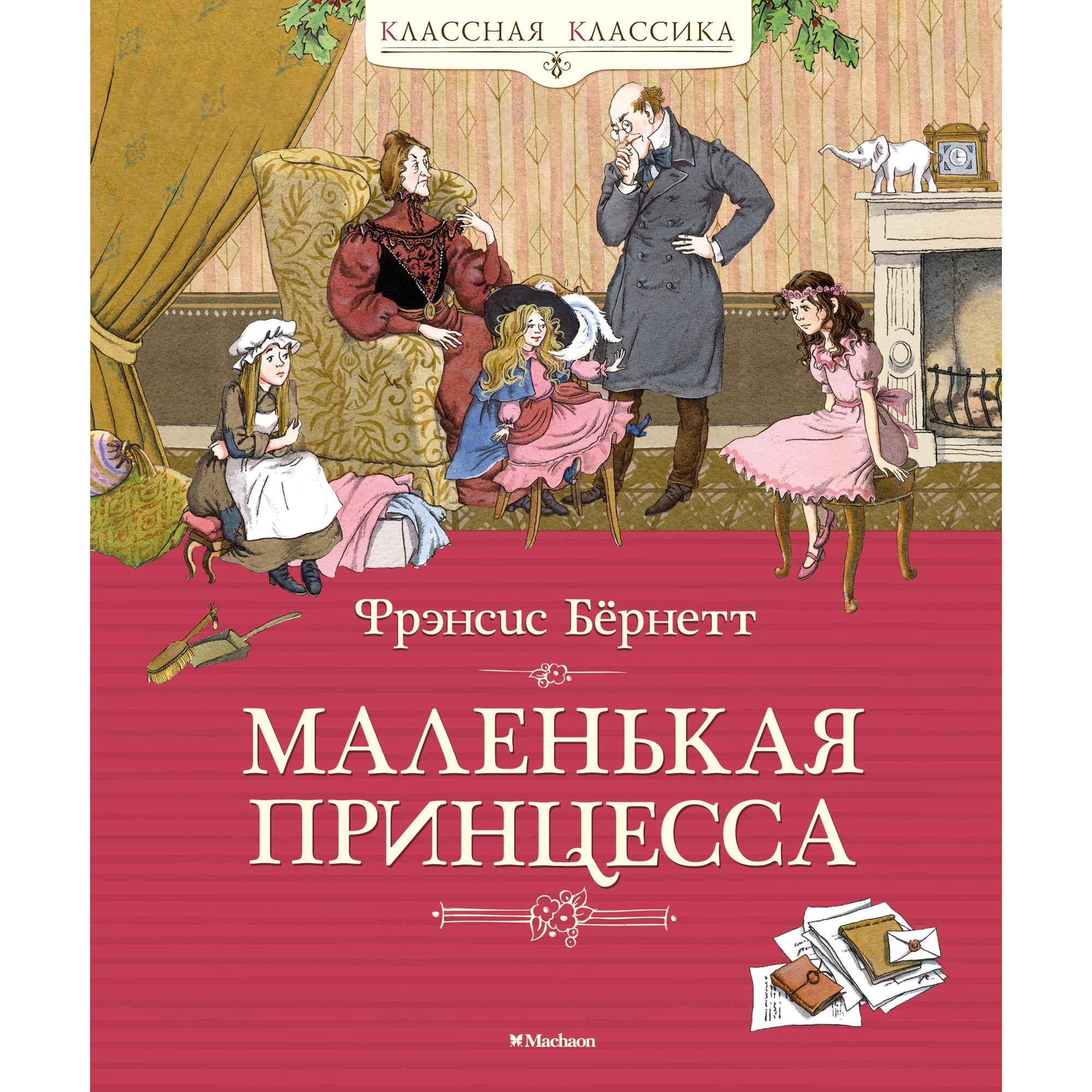 Книга МАХАОН Маленькая принцесса Бёрнетт Ф. - фото 1