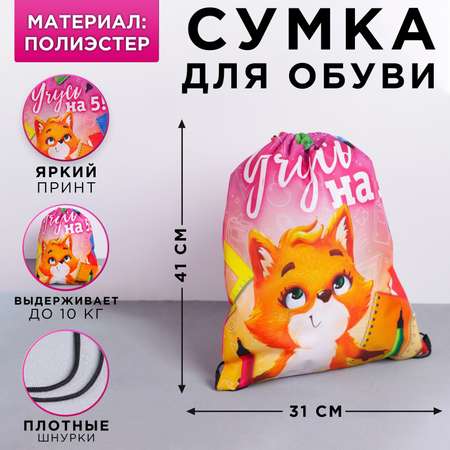Мешок для обуви ArtFox Учусь на 5